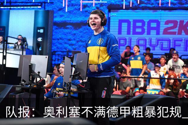 队报：奥利塞不满德甲粗暴犯规 下轮柏林联合是对抗最强硬球队